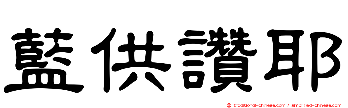 藍供讚耶