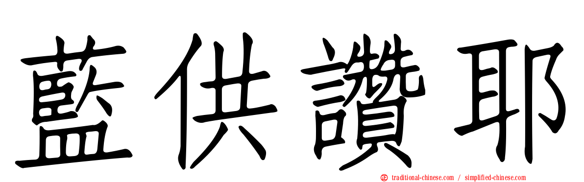 藍供讚耶