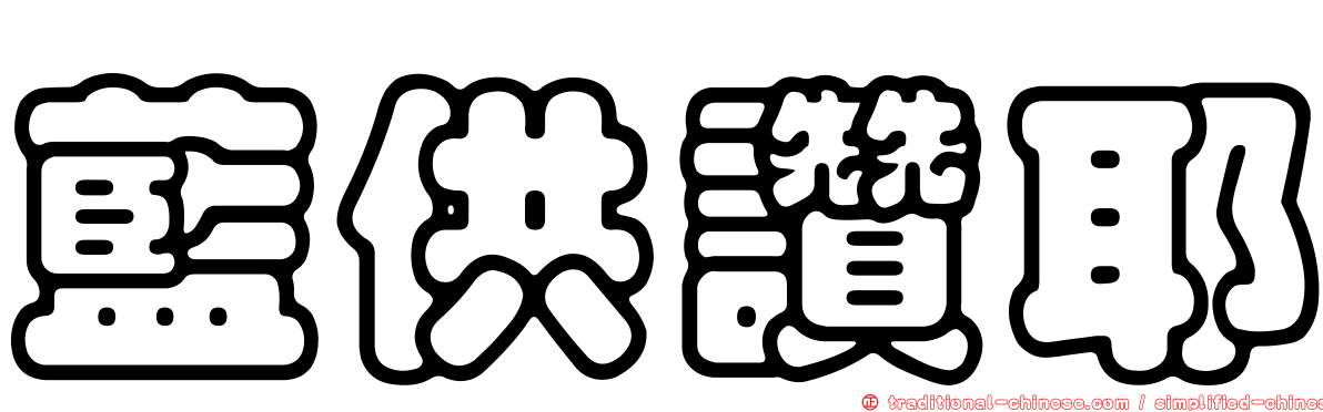 藍供讚耶