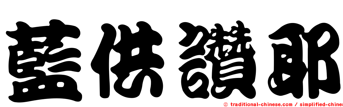 藍供讚耶