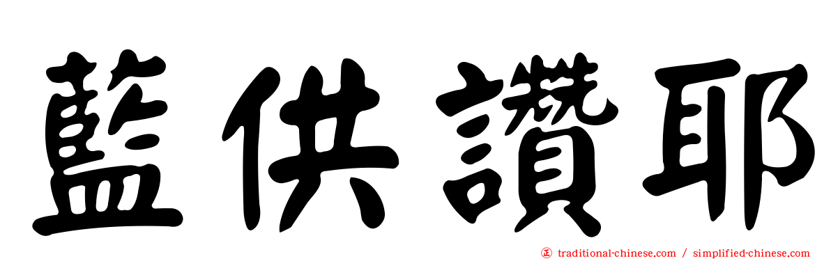 藍供讚耶