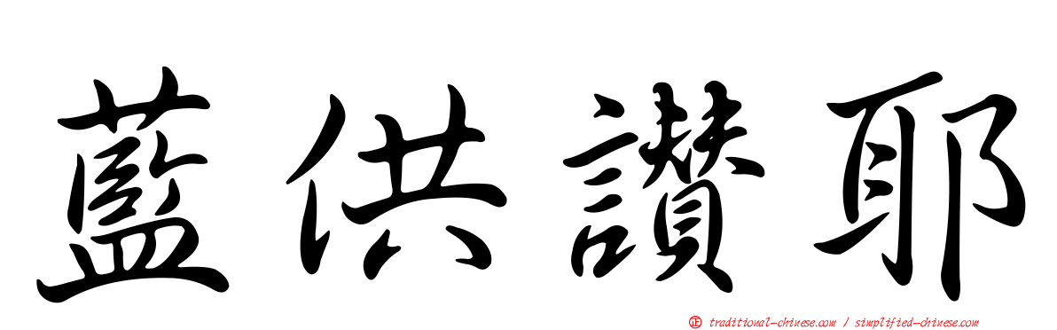 藍供讚耶
