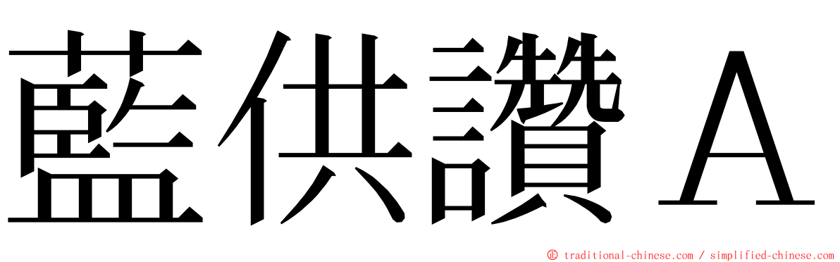 藍供讚Ａ ming font