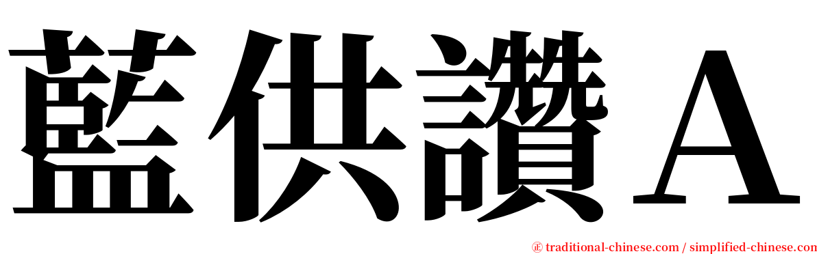 藍供讚Ａ serif font