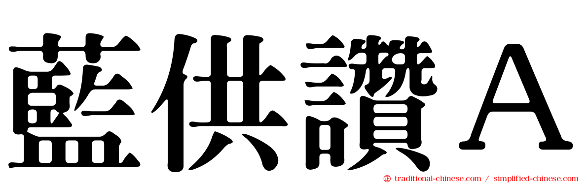 藍供讚Ａ