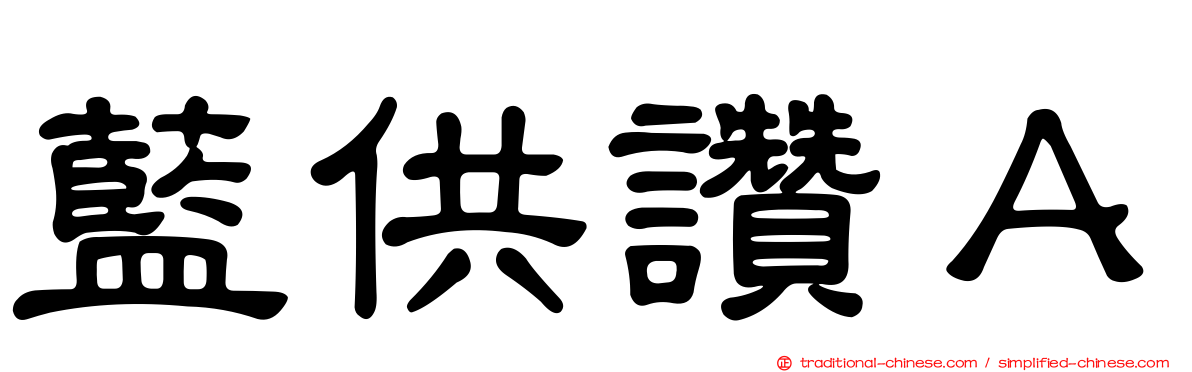 藍供讚Ａ