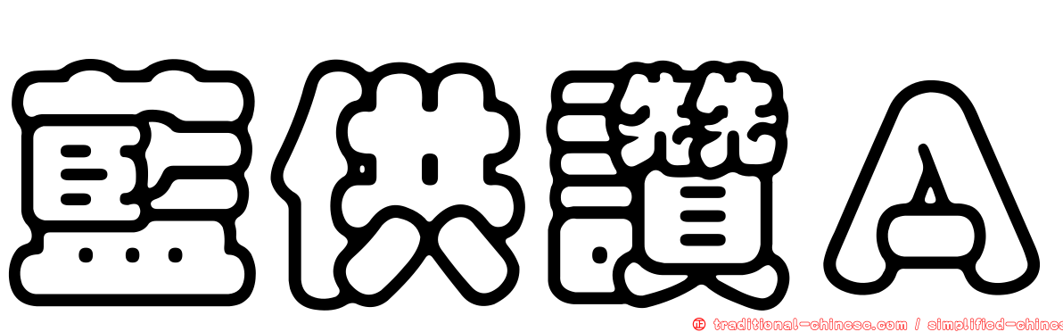 藍供讚Ａ