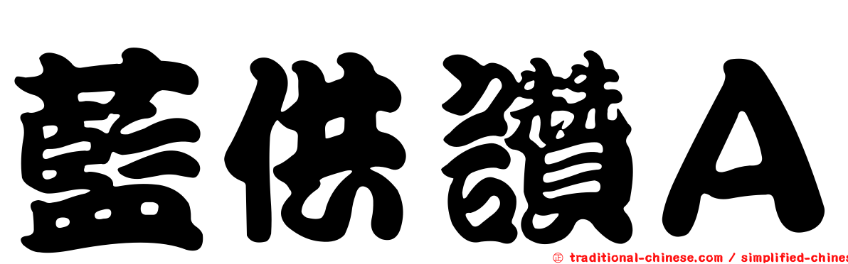藍供讚Ａ