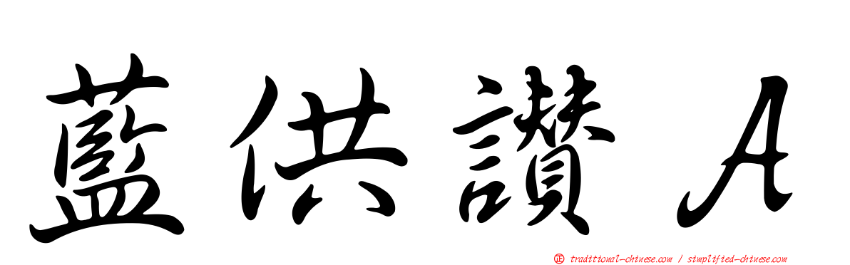 藍供讚Ａ