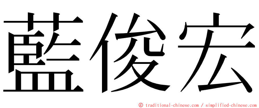藍俊宏 ming font