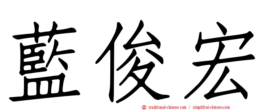 藍俊宏