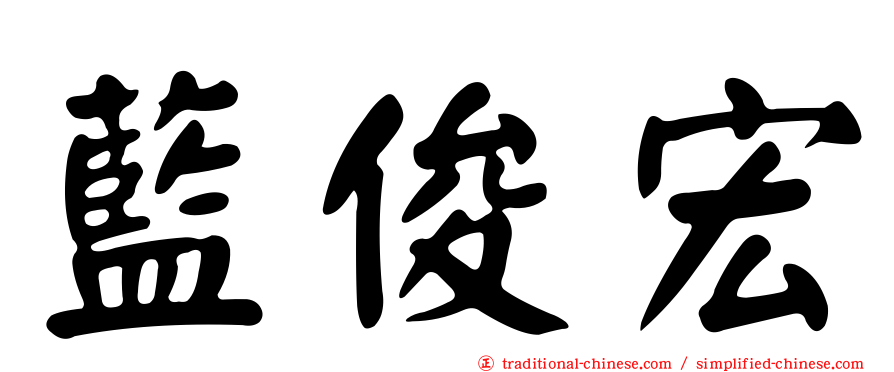 藍俊宏