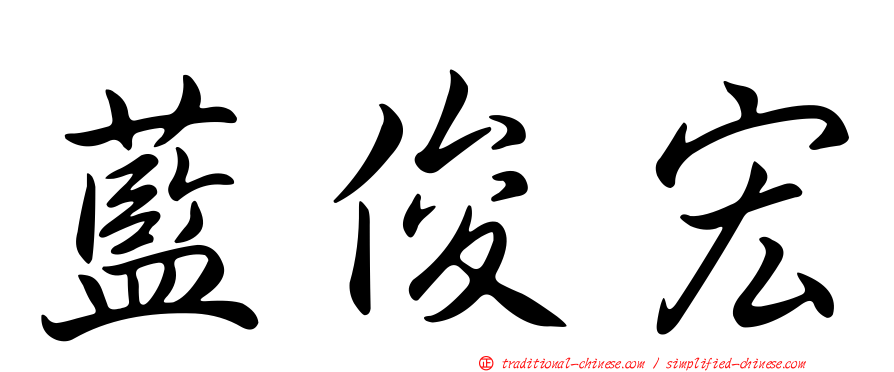 藍俊宏