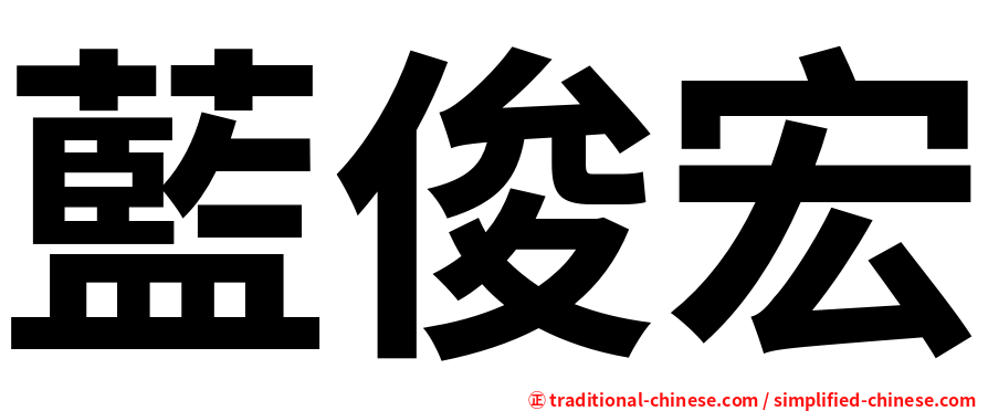 藍俊宏