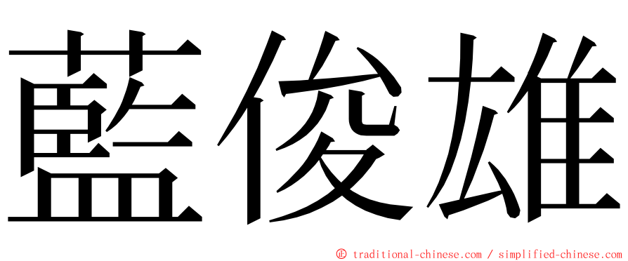 藍俊雄 ming font