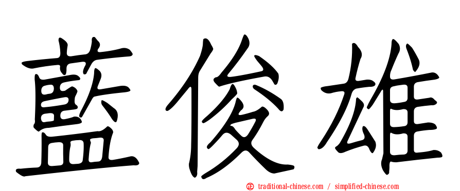 藍俊雄