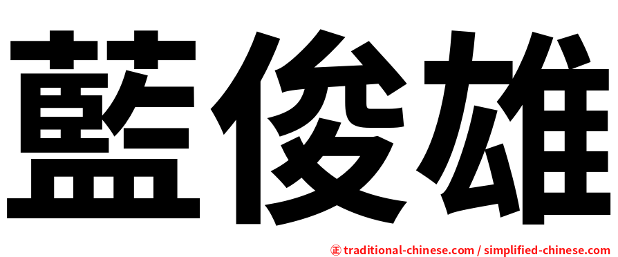 藍俊雄
