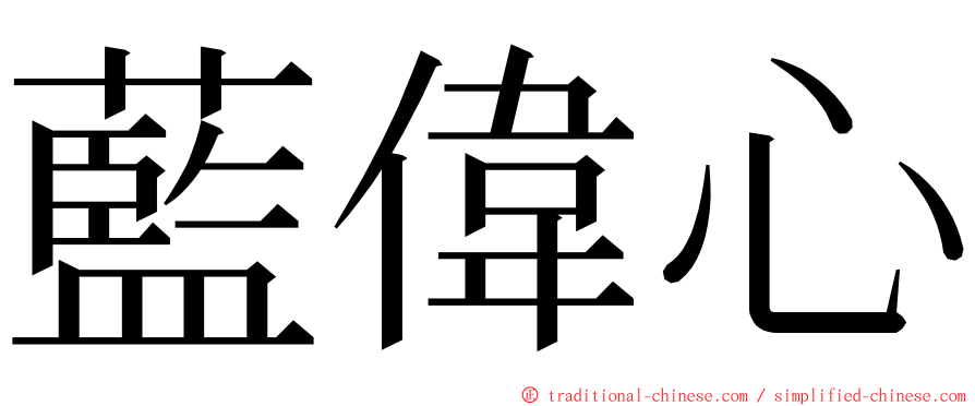 藍偉心 ming font