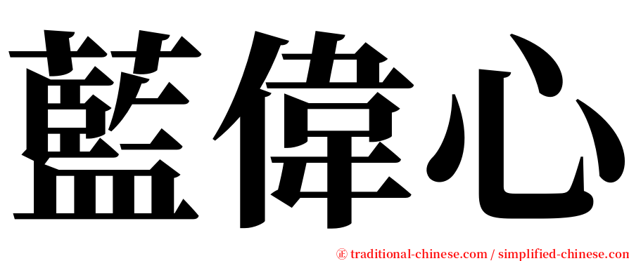 藍偉心 serif font