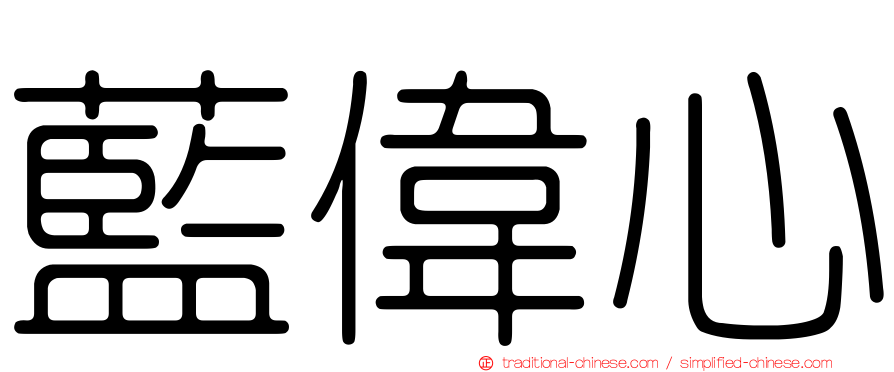 藍偉心
