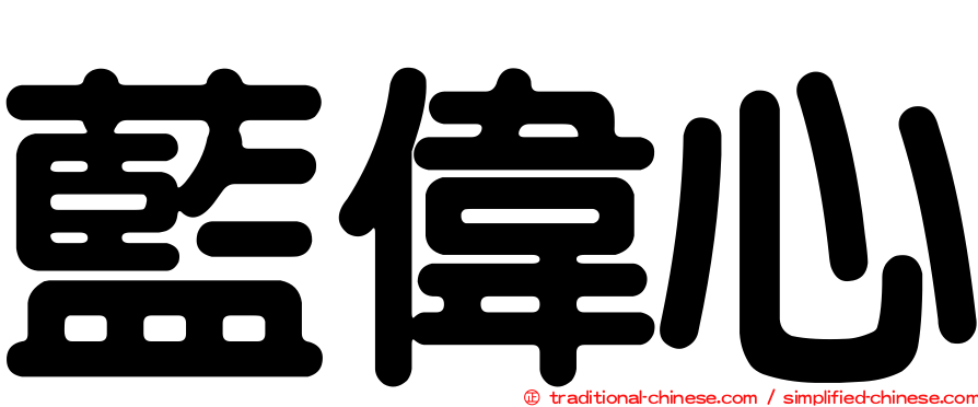 藍偉心