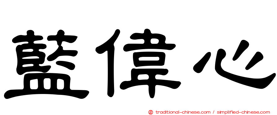 藍偉心