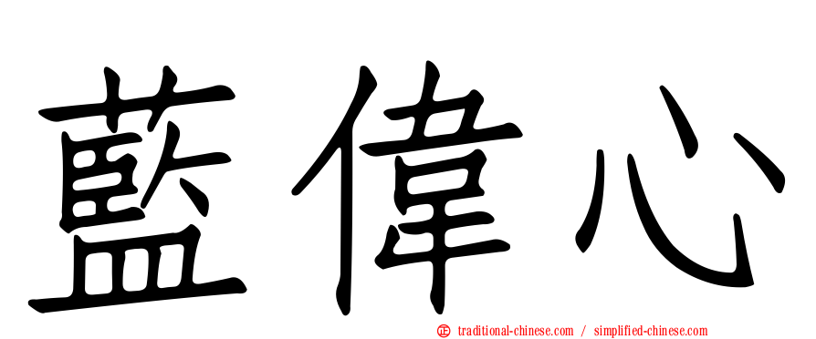 藍偉心