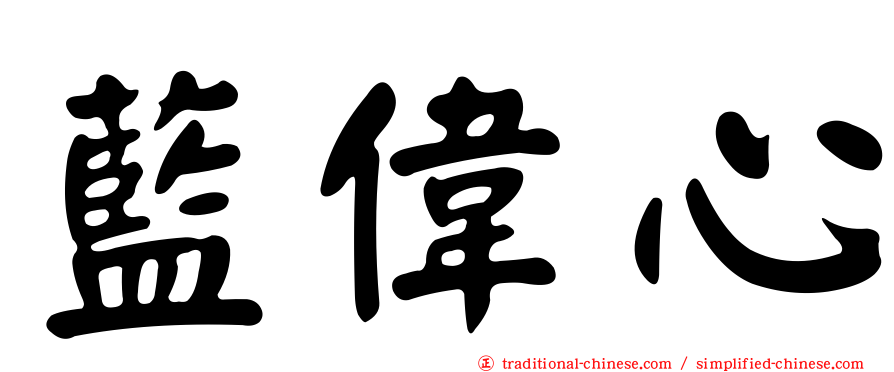 藍偉心