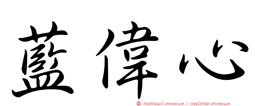 藍偉心