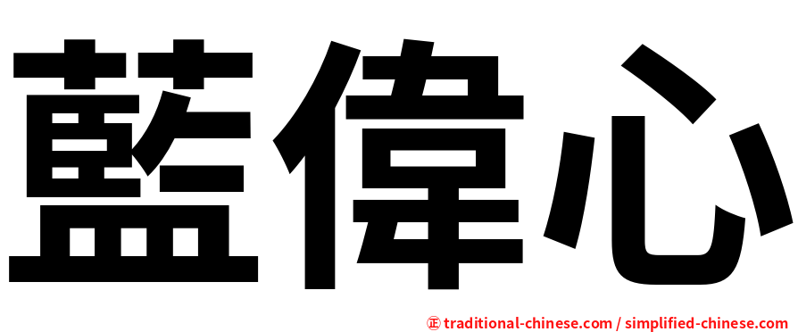 藍偉心