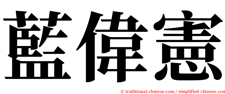 藍偉憲 serif font