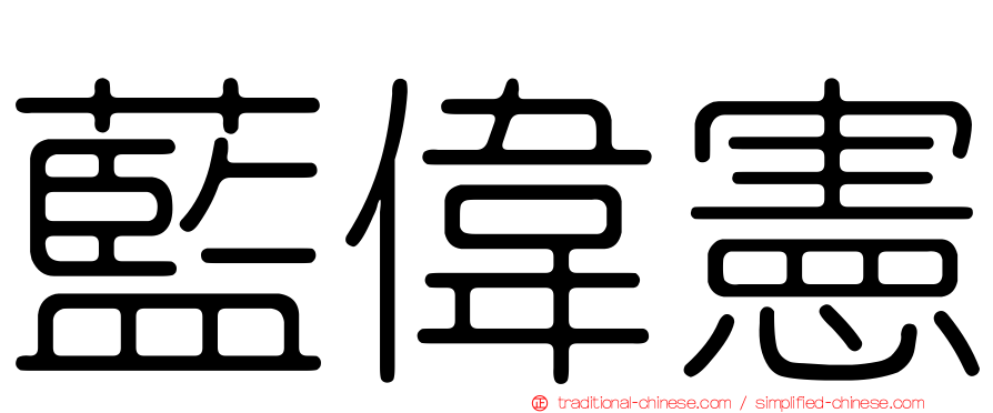 藍偉憲