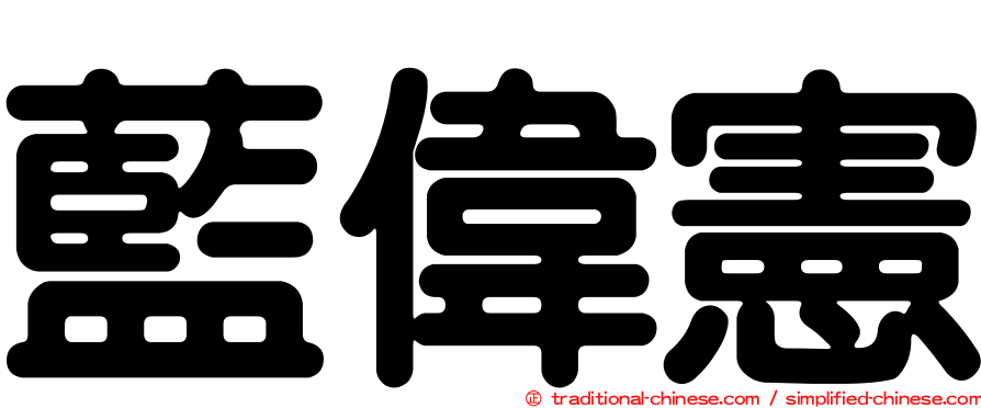 藍偉憲