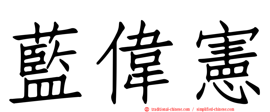 藍偉憲