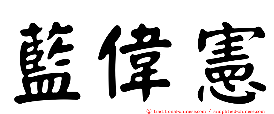 藍偉憲