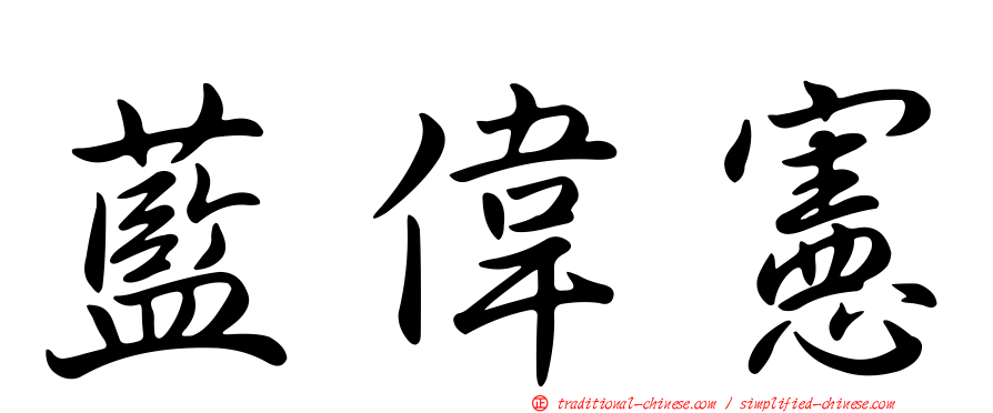 藍偉憲