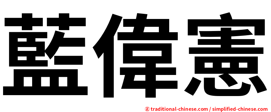 藍偉憲