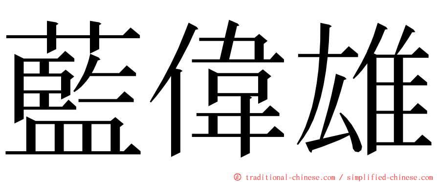 藍偉雄 ming font