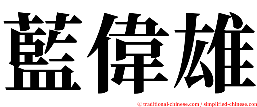 藍偉雄 serif font