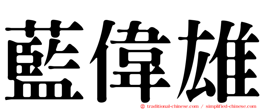 藍偉雄
