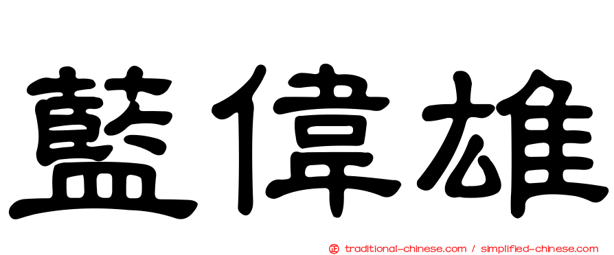 藍偉雄