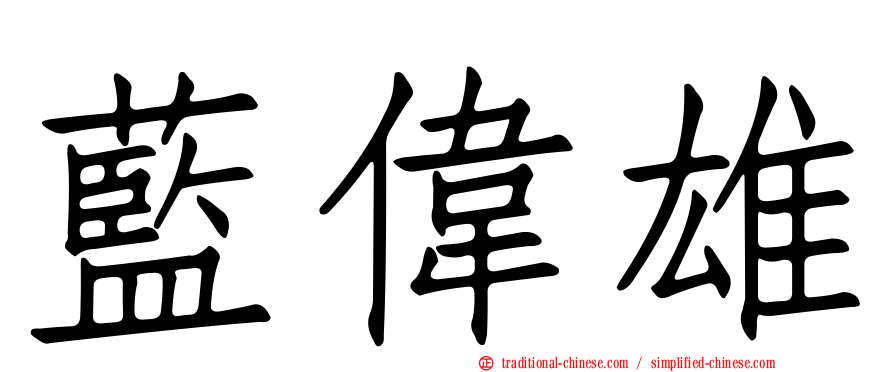 藍偉雄