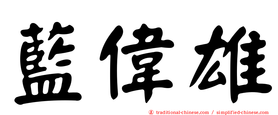 藍偉雄
