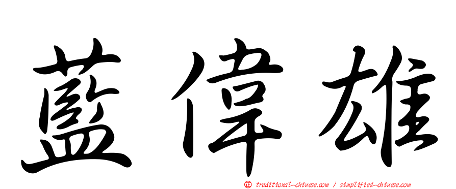 藍偉雄