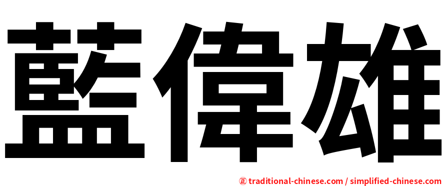藍偉雄