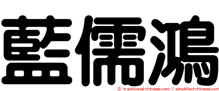 藍儒鴻