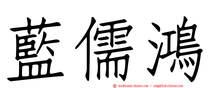 藍儒鴻