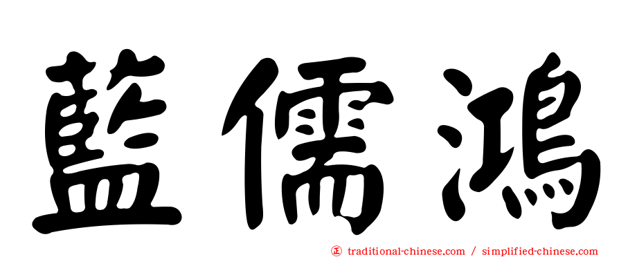 藍儒鴻