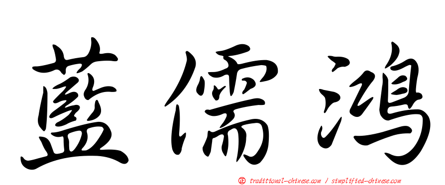藍儒鴻