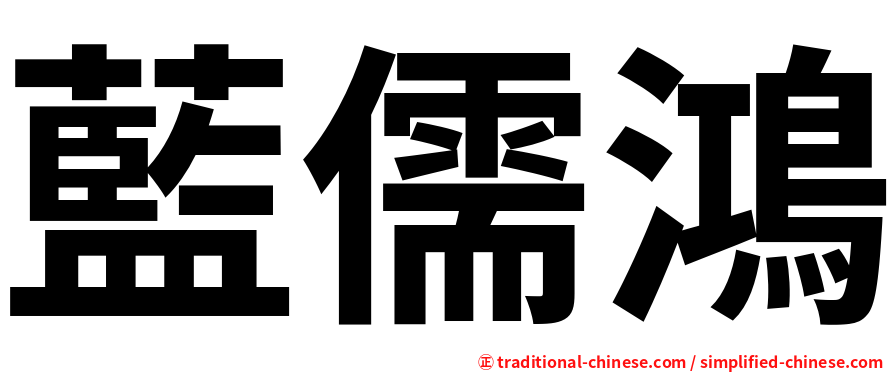 藍儒鴻